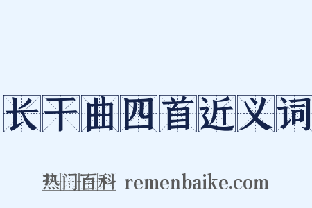 长干曲四首近义词是什么意思的图片